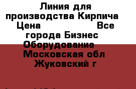Линия для производства Кирпича › Цена ­ 17 626 800 - Все города Бизнес » Оборудование   . Московская обл.,Жуковский г.